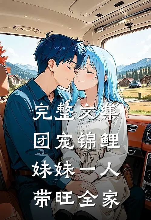完整文集团宠锦鲤：妹妹一人带旺全家