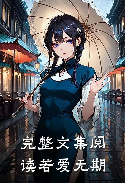 完整文集阅读若爱无期
