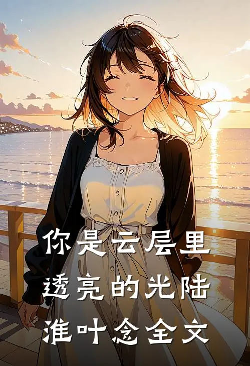 你是云层里透亮的光陆淮叶念全文