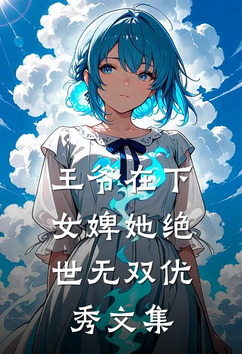 王爷在下：女婢她绝世无双优秀文集