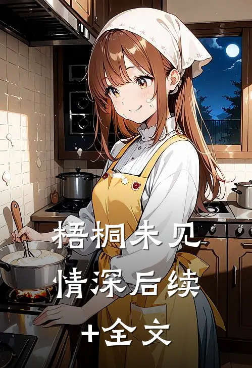 梧桐未见情深后续+全文