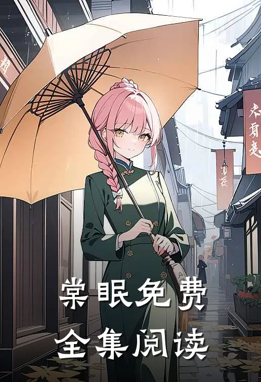 棠眠免费全集阅读