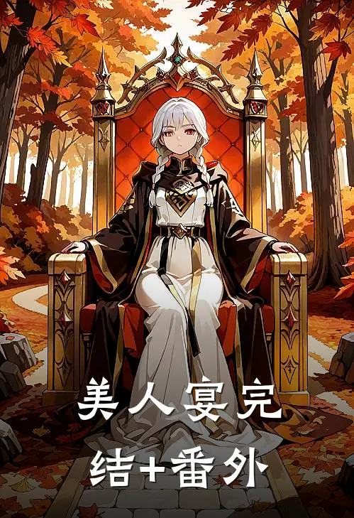 美人宴完结+番外