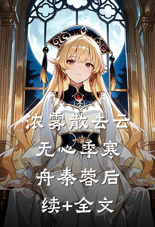 浓雾散去云无心季寒舟秦蓉后续+全文