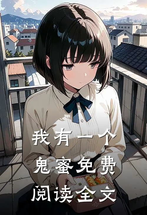 我有一个鬼蜜免费阅读全文