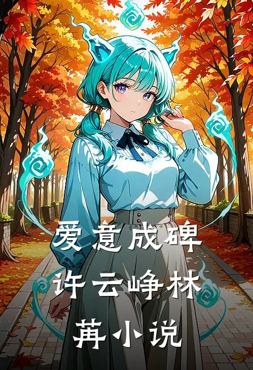 爱意成碑许云峥林苒小说