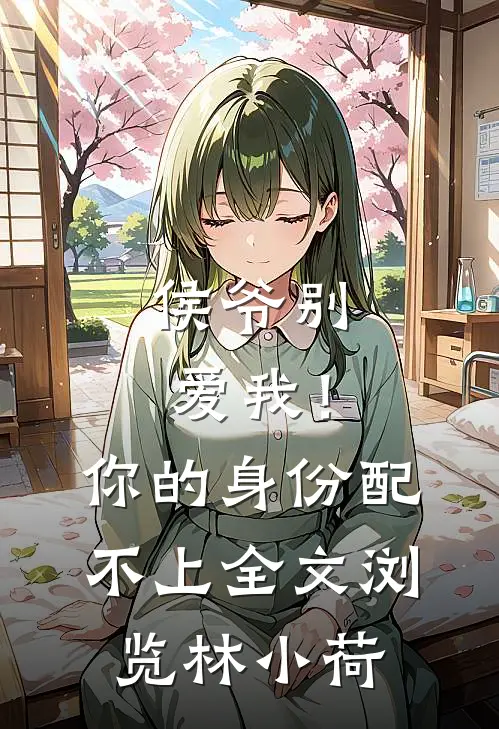 侯爷别爱我！你的身份配不上全文浏览林小荷