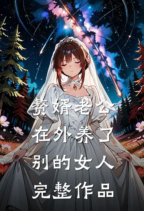 赘婿老公在外养了别的女人完整作品