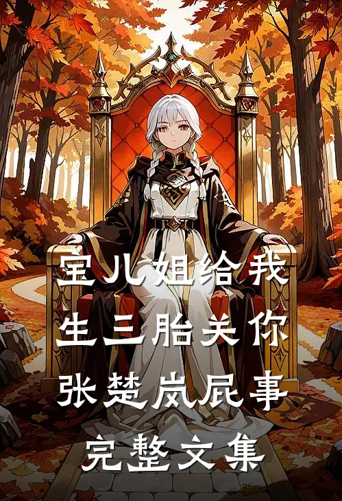 宝儿姐给我生三胎关你张楚岚屁事完整文集