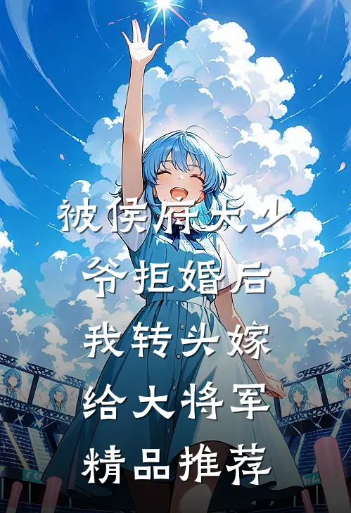 被侯府大少爷拒婚后，我转头嫁给大将军精品推荐