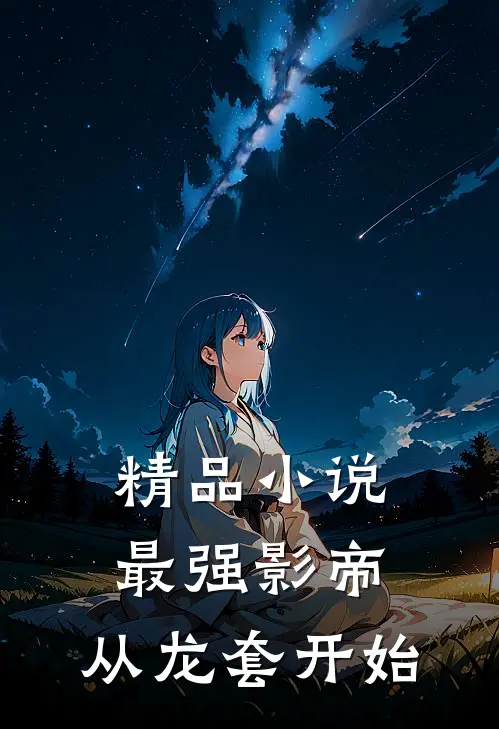 精品小说最强影帝：从龙套开始