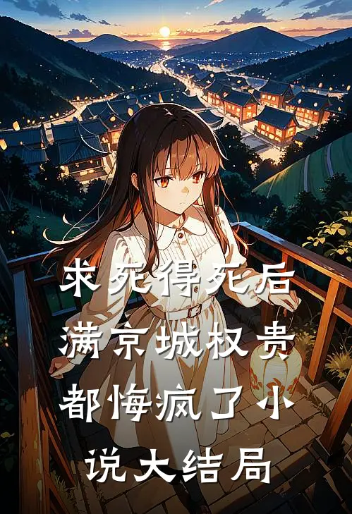 求死得死后,满京城权贵都悔疯了小说大结局
