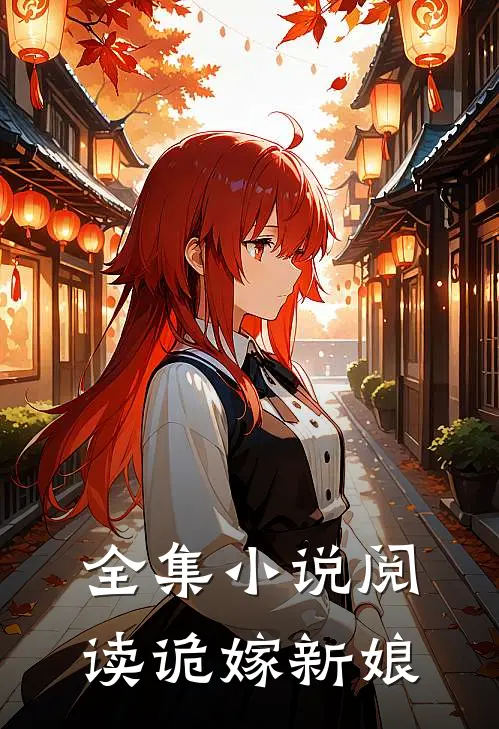全集小说阅读诡嫁新娘