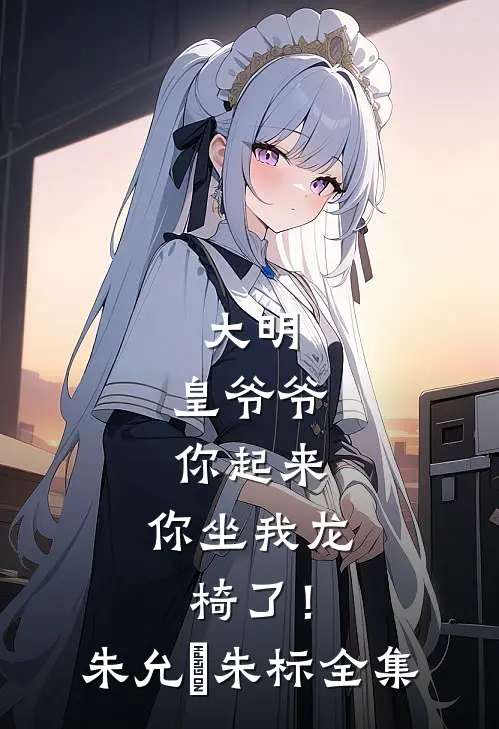 大明：皇爷爷你起来，你坐我龙椅了！朱允熥朱标 全集