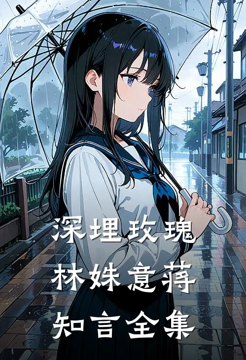 深埋玫瑰林姝意蒋知言 全集