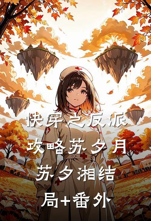 快穿之反派攻略苏夕月苏夕湘结局+番外