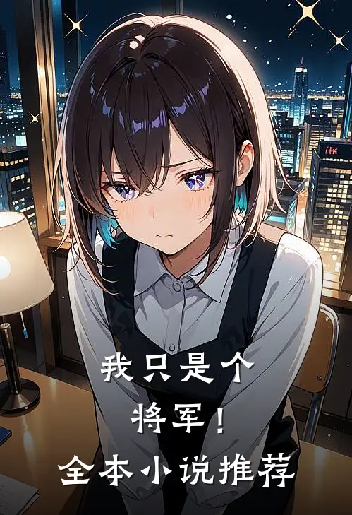 我只是个将军！全本小说推荐
