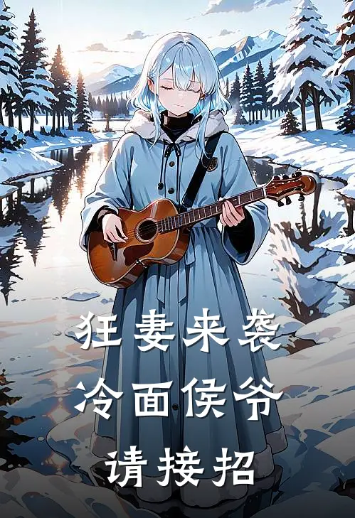 狂妻来袭，冷面侯爷请接招