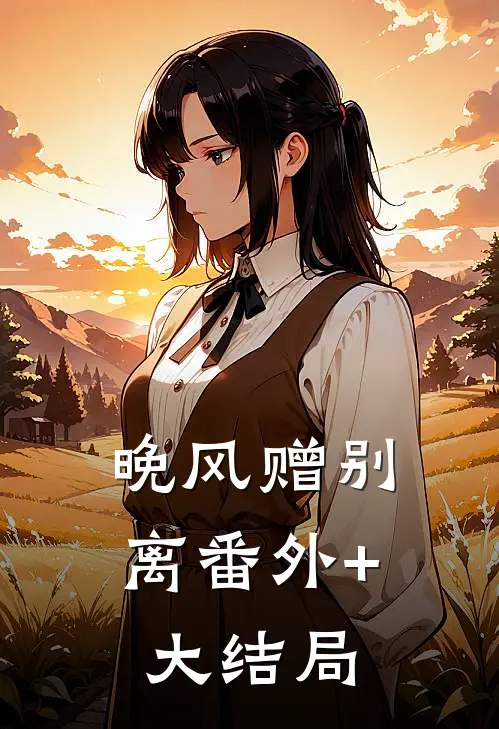 晚风赠别离番外+大结局