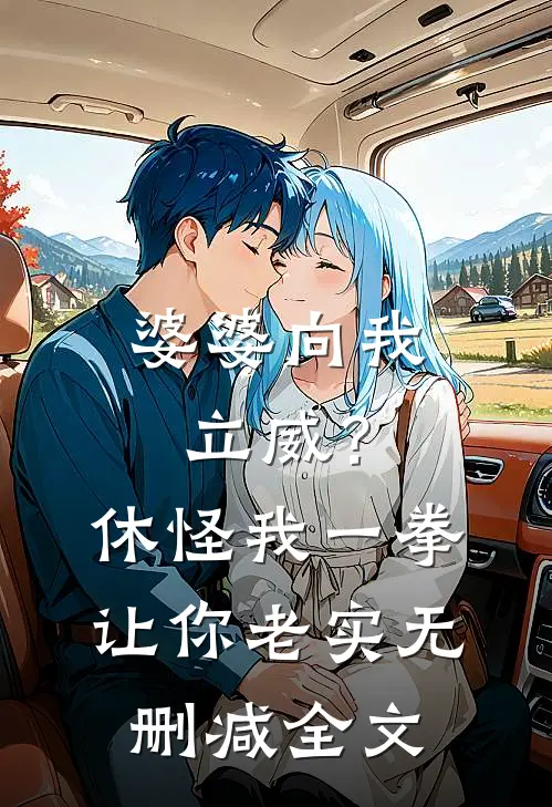 婆婆向我立威？休怪我一拳让你老实无删减全文