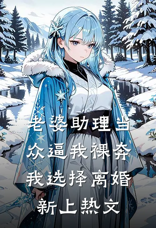 老婆助理当众逼我裸奔，我选择离婚新上热文
