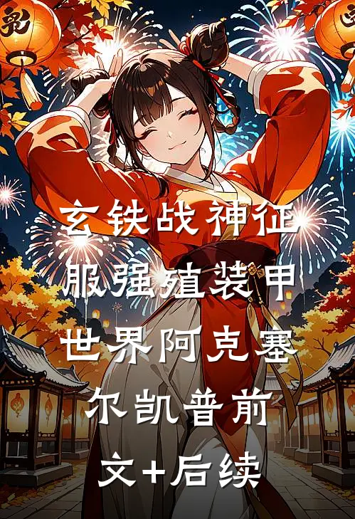 玄铁战神征服强殖装甲世界阿克塞尔凯普前文+后续
