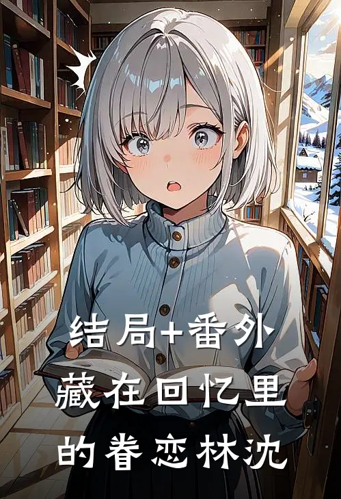 结局+番外藏在回忆里的眷恋林沈