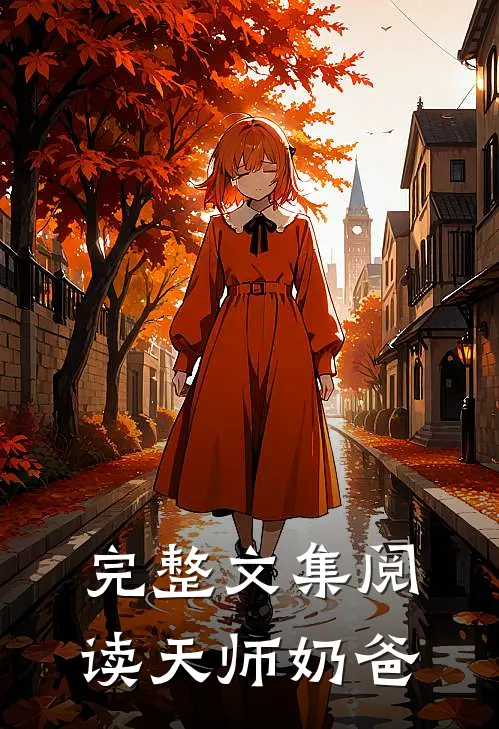 完整文集阅读天师奶爸