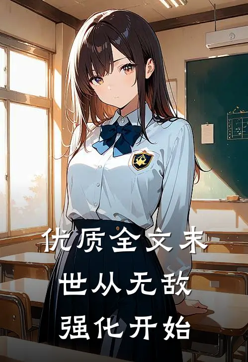 优质全文末世从无敌强化开始