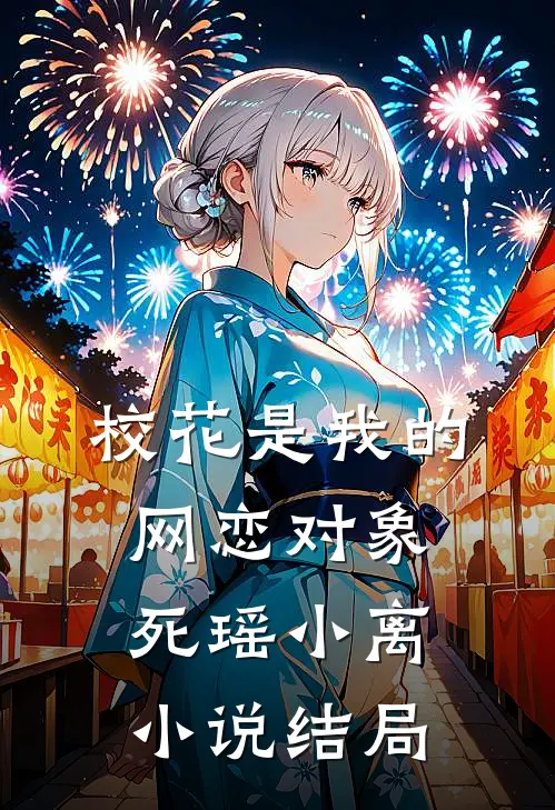 校花是我的网恋对象死瑶小离小说结局