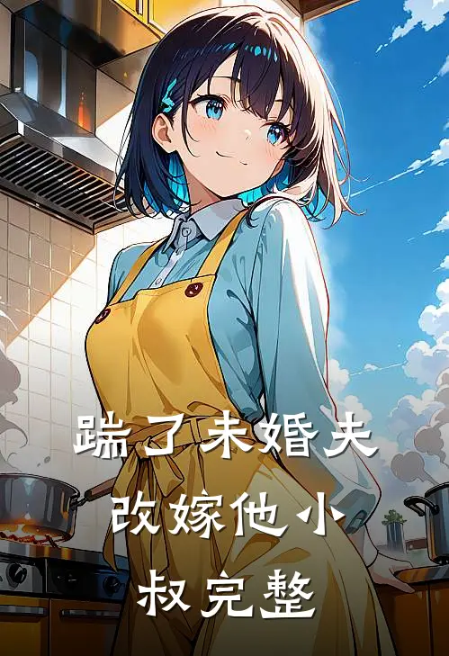 踹了未婚夫，改嫁他小叔完整