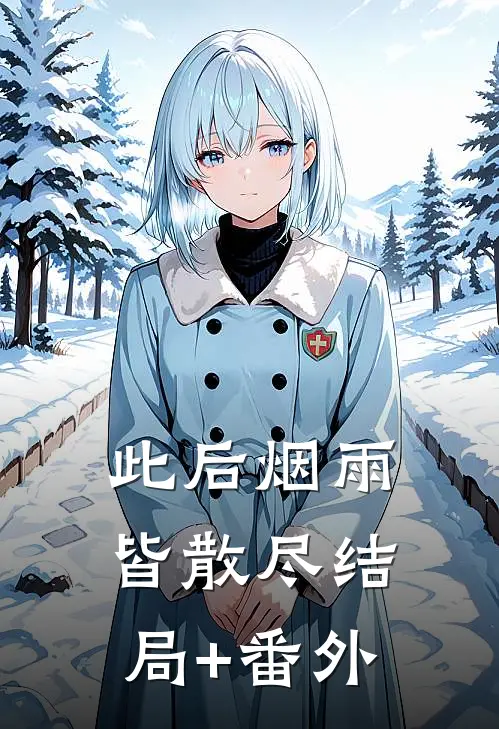 此后烟雨皆散尽结局+番外