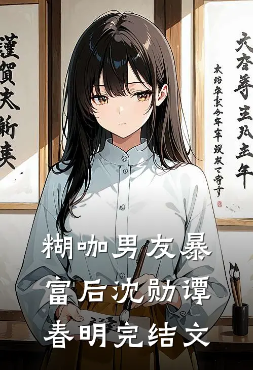 糊咖男友暴富后沈勋谭春明完结文