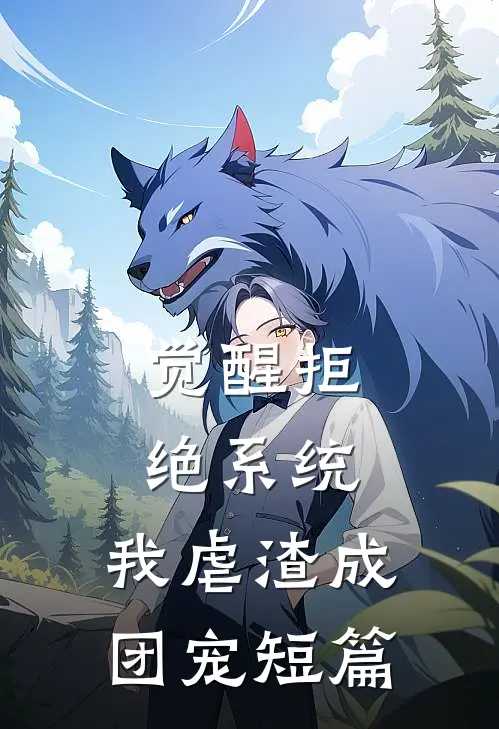 觉醒拒绝系统，我虐渣成团宠短篇