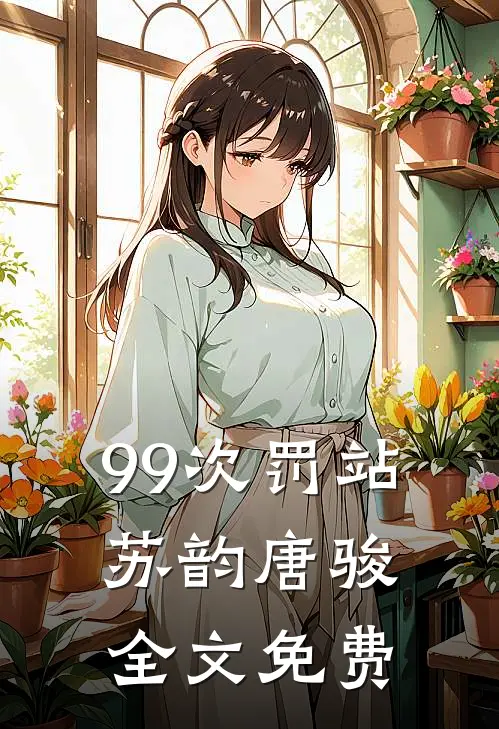 99次罚站苏韵唐骏全文免费
