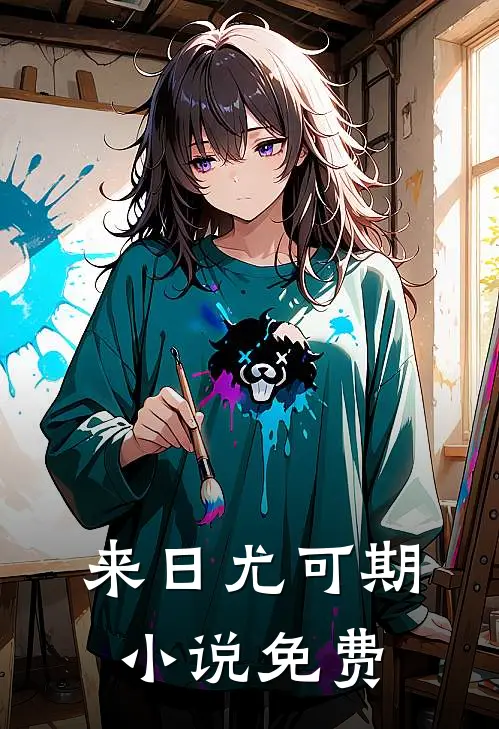 来日尤可期小说免费