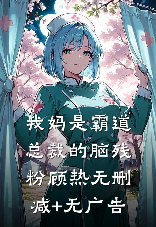 我妈是霸道总裁的脑残粉顾热无删减+无广告