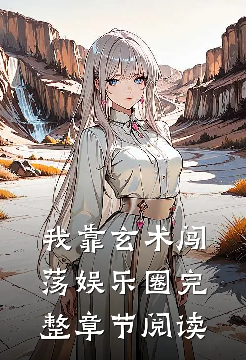 我靠玄术闯荡娱乐圈完整章节阅读