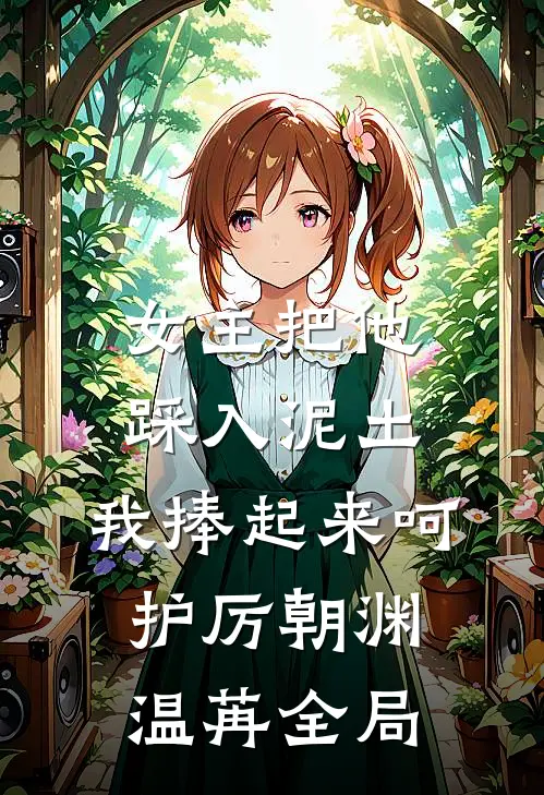 女主把他踩入泥土，我捧起来呵护厉朝渊温苒全局