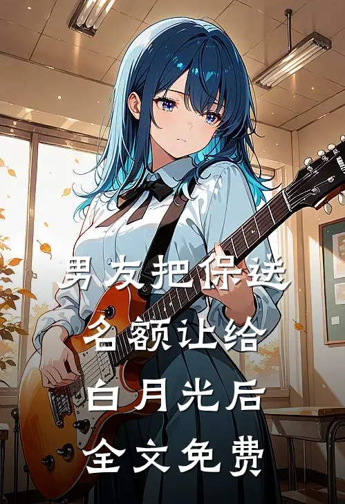 男友把保送名额让给白月光后全文免费