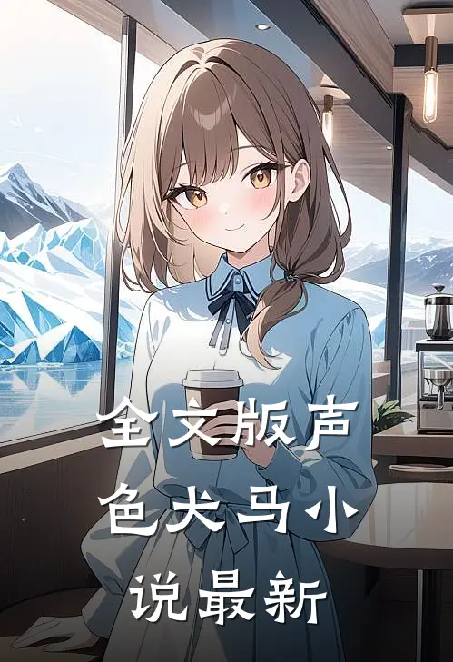 全文版声色犬马小说最新