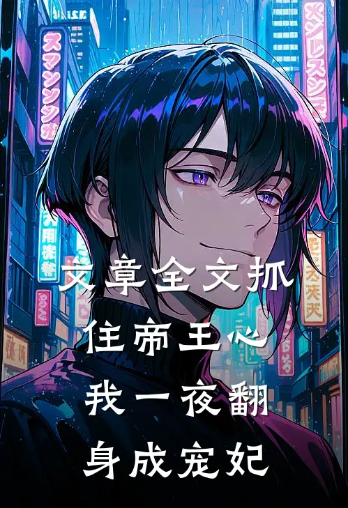 文章全文抓住帝王心，我一夜翻身成宠妃