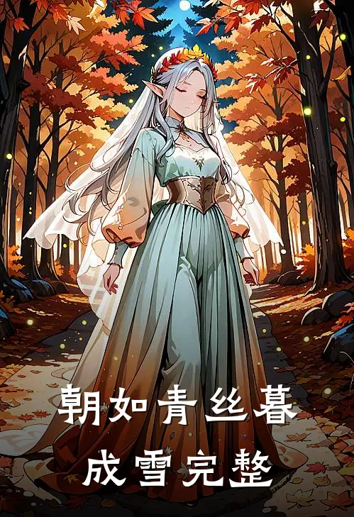 朝如青丝暮成雪完整