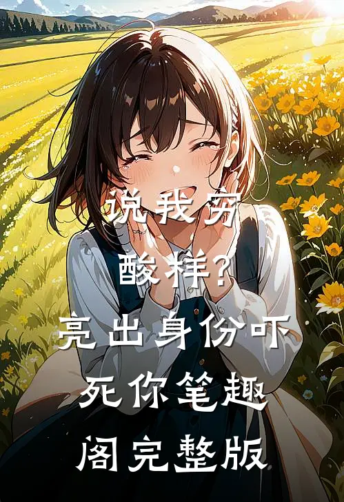 说我穷酸样?亮出身份吓死你 笔趣阁完整版