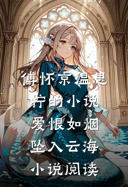 傅怀京温思柠的小说爱恨如烟坠入云海小说阅读