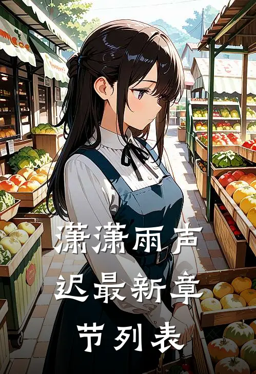潇潇雨声迟最新章节列表
