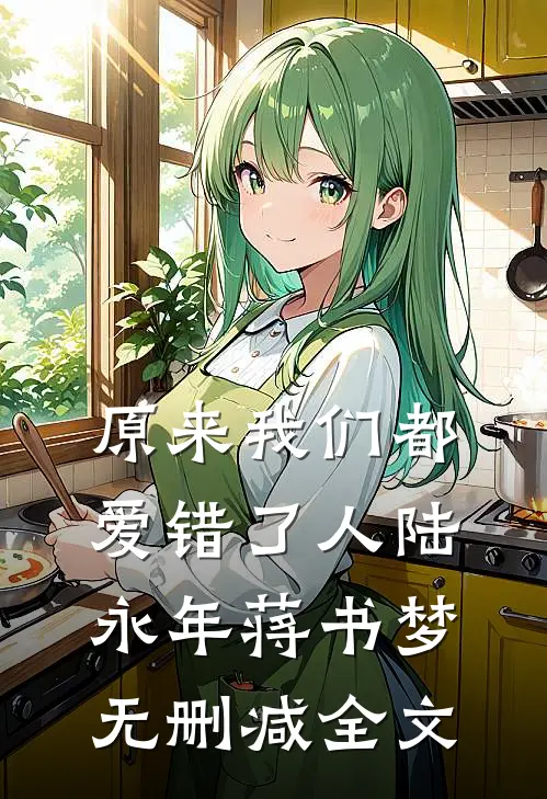 原来我们都爱错了人陆永年蒋书梦无删减全文