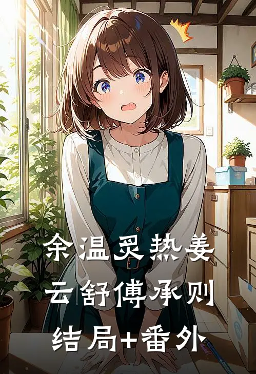 余温炙热姜云舒傅承则结局+番外