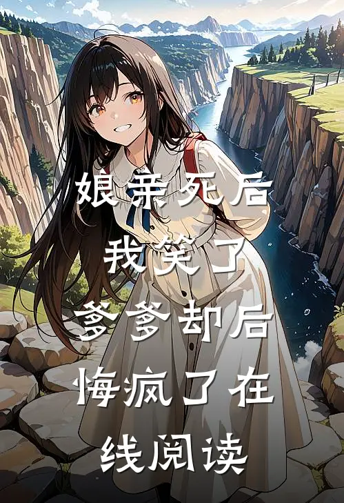 娘亲死后我笑了，爹爹却后悔疯了在线阅读