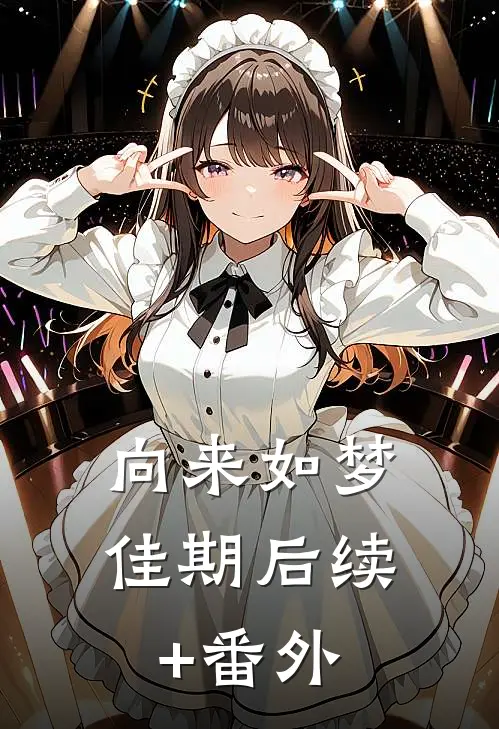 向来如梦佳期后续+番外